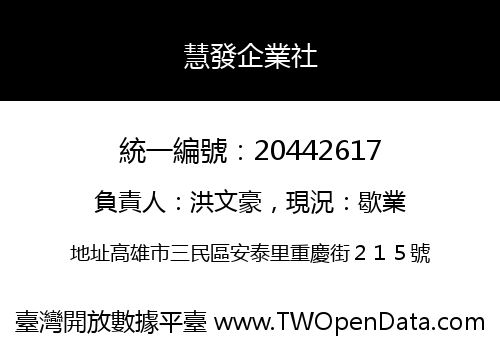 慧發企業社