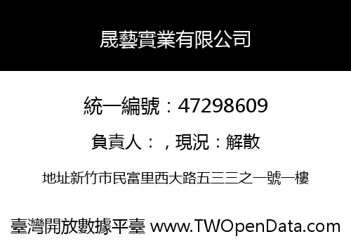 晟藝實業有限公司