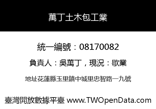 萬丁土木包工業