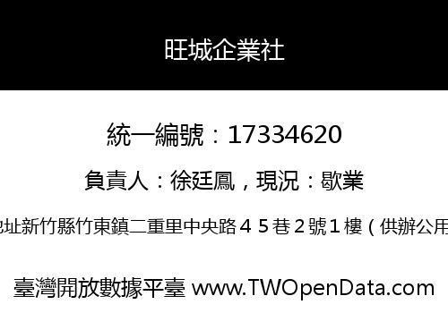 旺城企業社