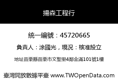 揚森工程行