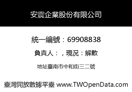 安震企業股份有限公司