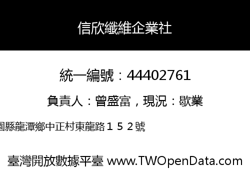 信欣纖維企業社