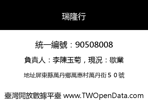 瑞隆行