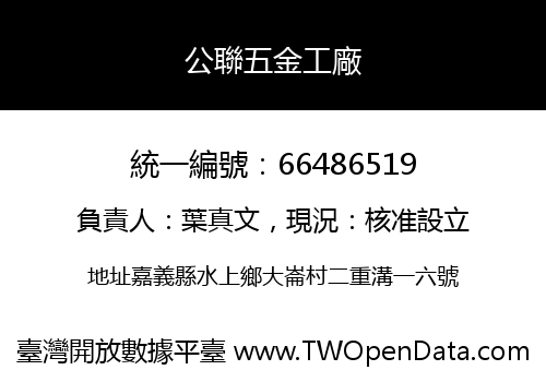 公聯五金工廠