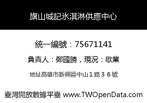 旗山城記氷淇淋供應中心