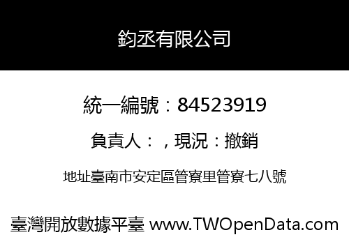 鈞丞有限公司