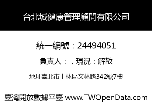 台北城健康管理顧問有限公司