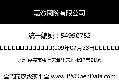 嘉資國際有限公司