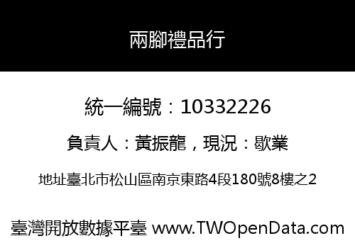 兩腳禮品行