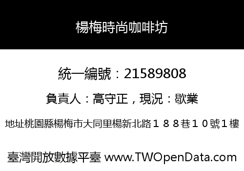 楊梅時尚咖啡坊