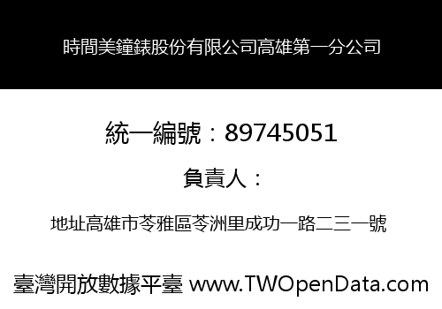 時間美鐘錶股份有限公司高雄第一分公司
