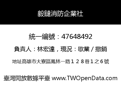毅鐽消防企業社