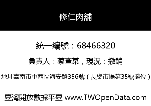 修仁肉舖