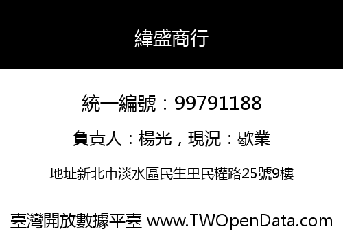 緯盛商行