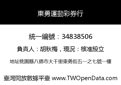東勇運動彩券行