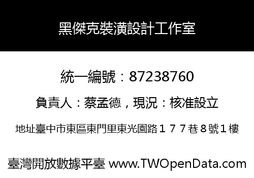 黑傑克裝潢設計工作室