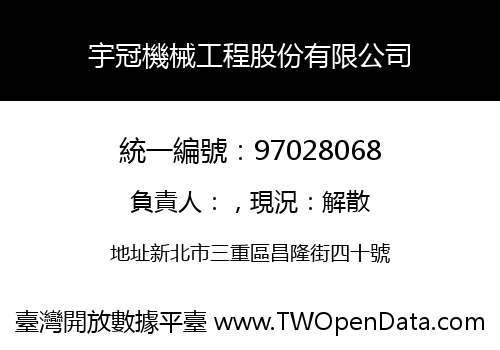 宇冠機械工程股份有限公司