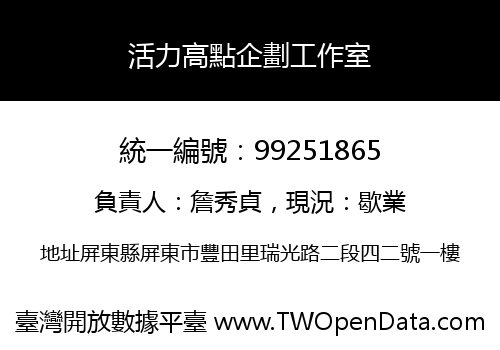 活力高點企劃工作室