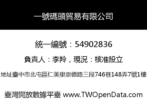 一號碼頭貿易有限公司