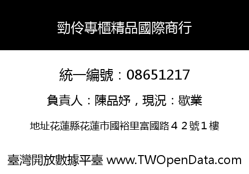 勁伶專櫃精品國際商行