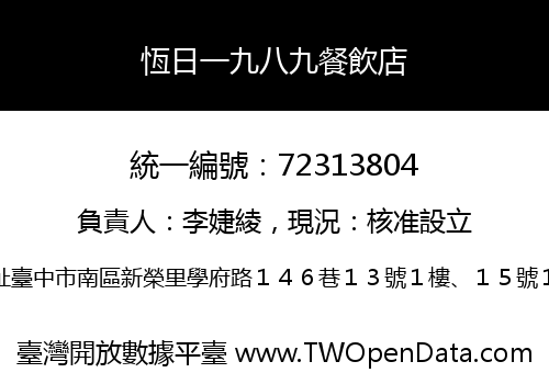 恆日一九八九餐飲店