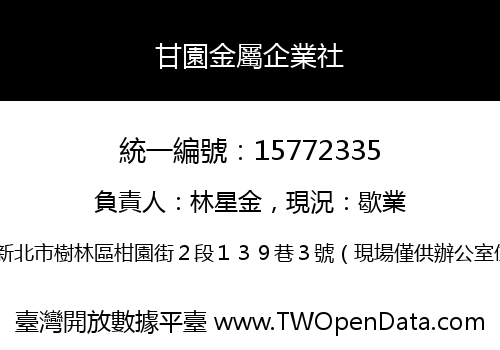 甘園金屬企業社