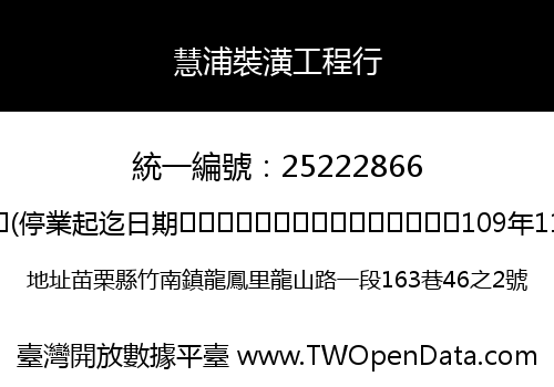慧浦裝潢工程行