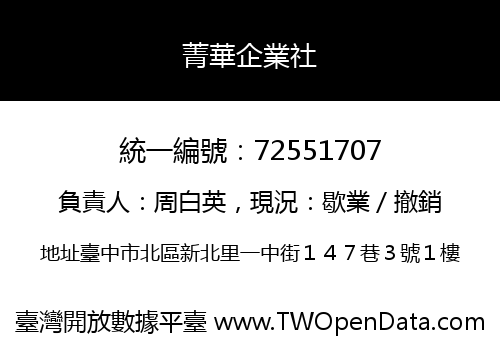菁華企業社