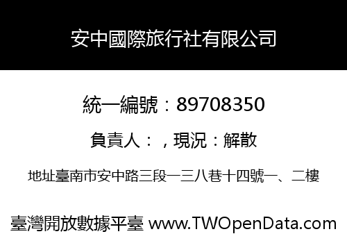 安中國際旅行社有限公司