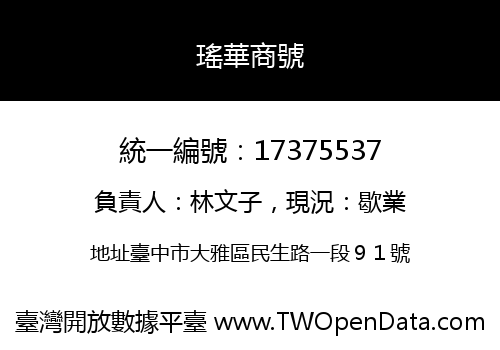瑤華商號