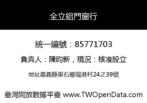 全立鋁門窗行