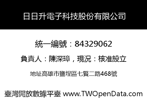 日日升電子科技股份有限公司