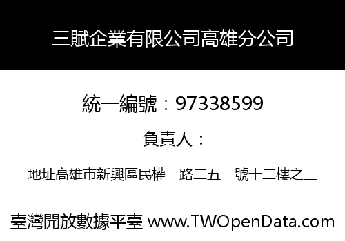 三賦企業有限公司高雄分公司