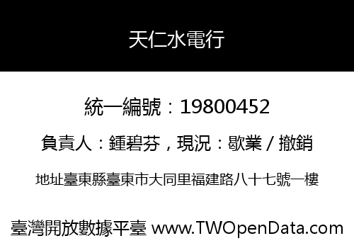 天仁水電行