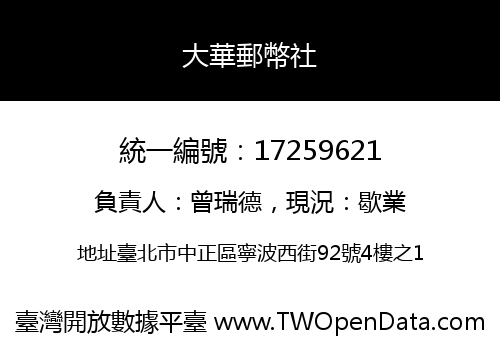 大華郵幣社