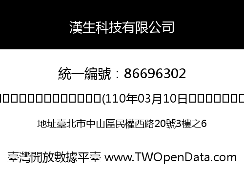 漢生科技有限公司