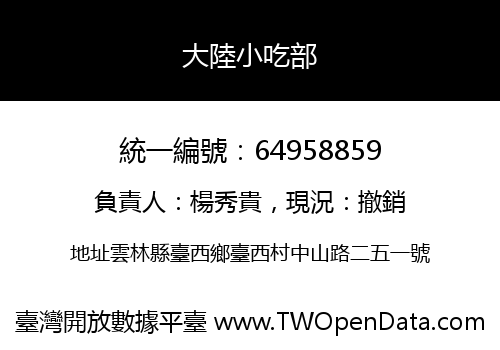 大陸小吃部