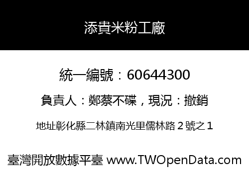 添貴米粉工廠