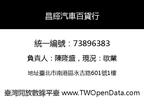 昌輝汽車百貨行