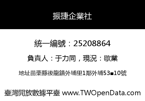 振捷企業社