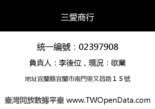 三愛商行