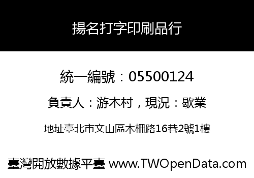 揚名打字印刷品行