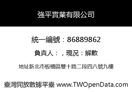 強平實業有限公司