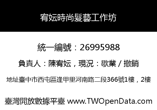宥妘時尚髮藝工作坊