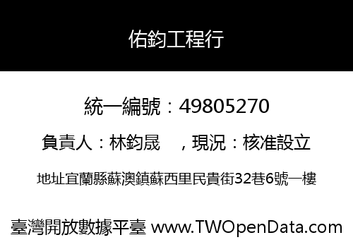 佑鈞工程行