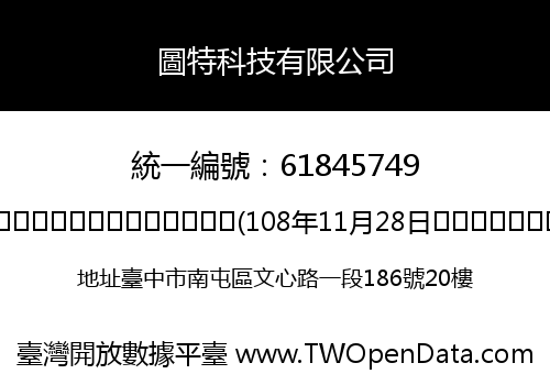 圖特科技有限公司