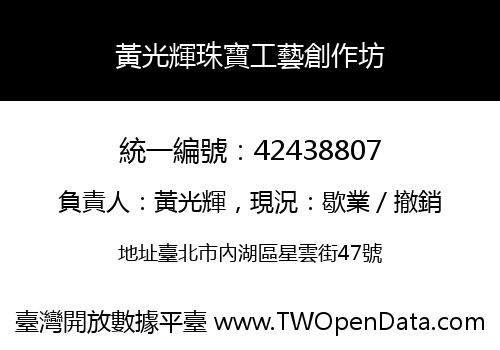 黃光輝珠寶工藝創作坊