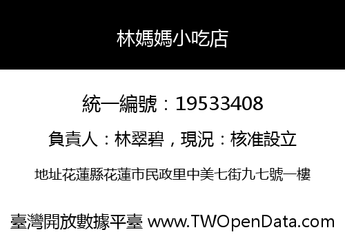 林媽媽小吃店
