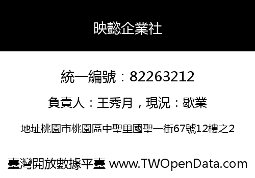 映懿企業社